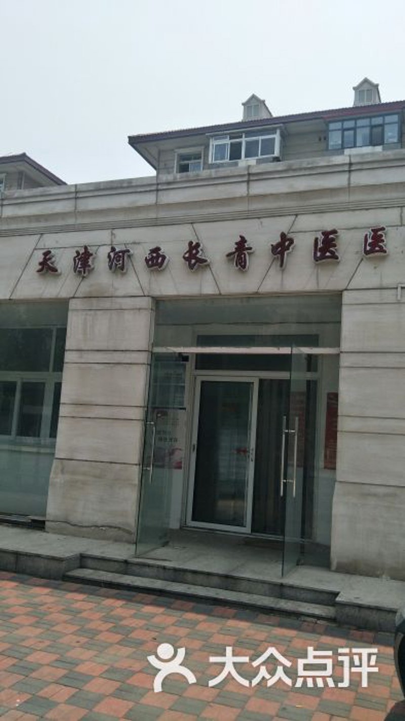 天津中医门诊